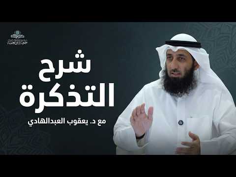 المجلس (4) من شرح التذكرة في علوم الحديث - د. يعقوب العبدالهادي