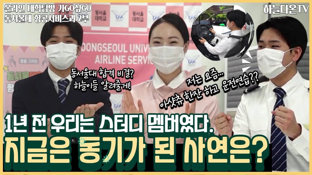 온라인 대학탐방 가GO싶GO※ 동서울대학교 항공서비스과 2편!! 1년 전 스터디멤버! OOO참여하며 실력쌓았다? 면허시험 운전연습까지되는 동서울대의 특급 혜택! - YouTube 온라인 대학탐방 가Go싶Go※ 동서울대학교 항공서비스과 2편!! 1년 전 스터디멤버! Ooo참여하며 실력쌓았다? 면허시험 운전연습까지되는 동서울대의 특급 혜택! - Youtube