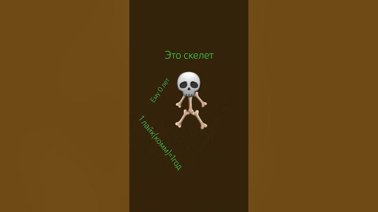скелетик... - YouTube