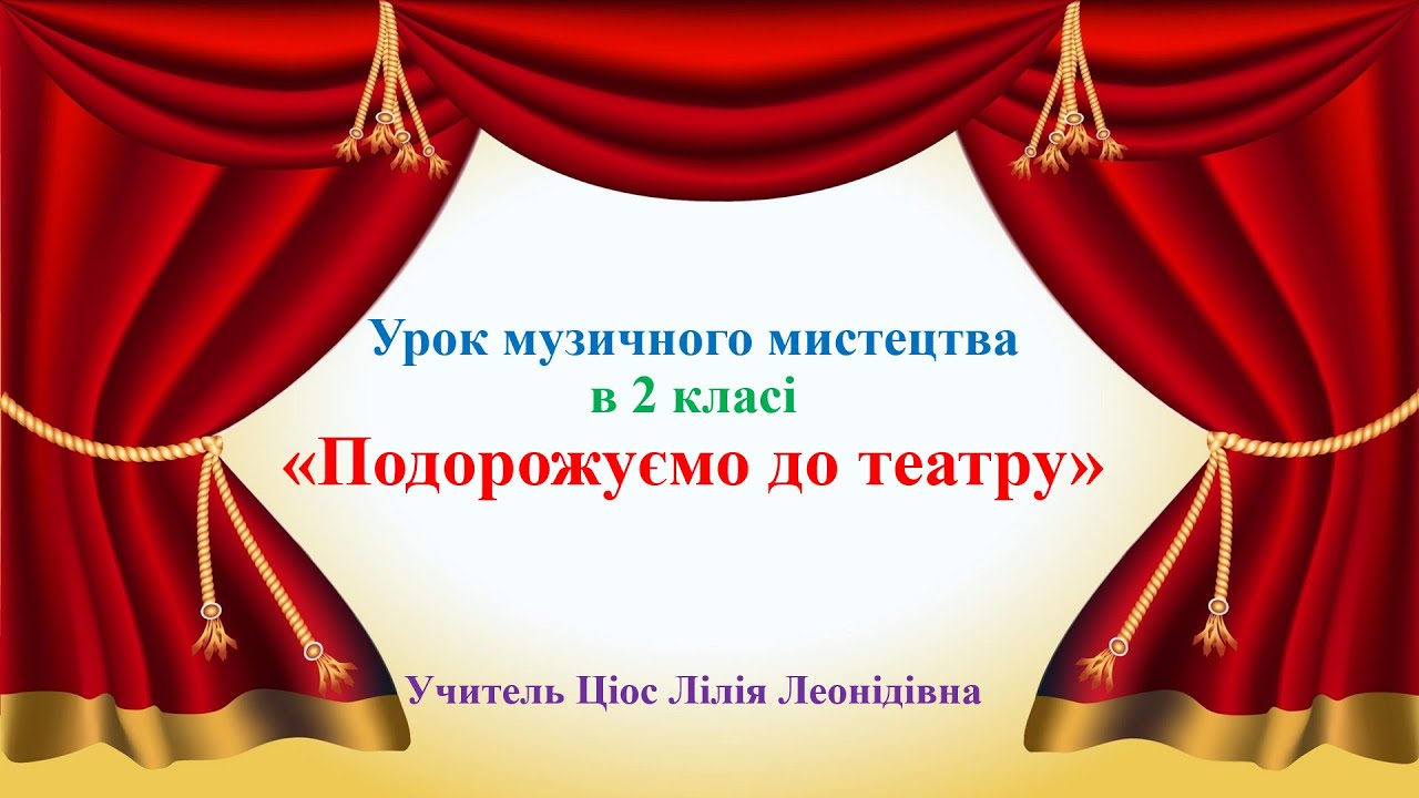 16 Подорожуємо до театру 2 клас