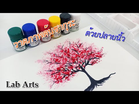 วาดภาพต้นซากุระ จากสีโปสเตอร์ ด้วยปลายนิ้ว How to draw Sakura Tree