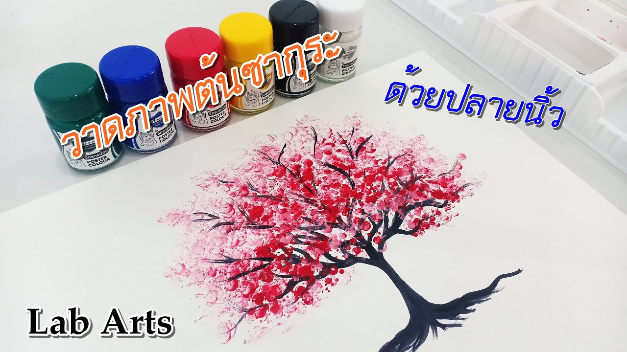 วาดภาพต้นซากุระ จากสีโปสเตอร์ ด้วยปลายนิ้ว How to draw Sakura Tree