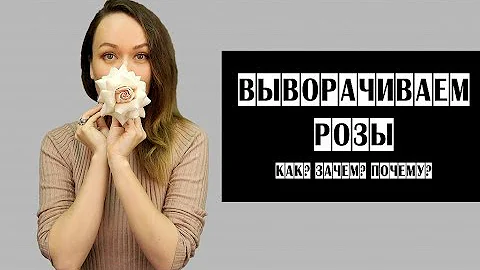 Как выворачивать розы / Зачем это делают флористы?