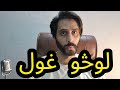    لوڅو غول