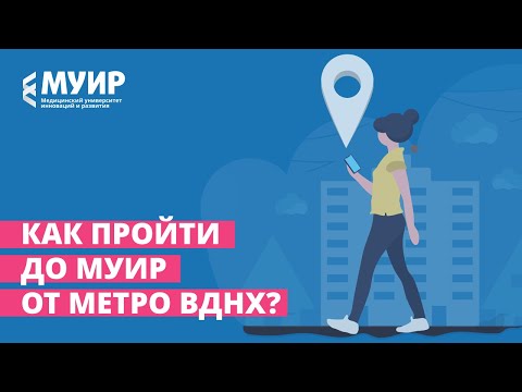 Как пройти до МУИР от метро ВДНХ