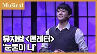 [더뮤지컬] 뮤지컬 '팬레터' 中 '눈물이 나'