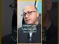متى سيضرب زلزال كبير لبنان Shorts متى سيضرب زلزال كبير لبنان Shorts