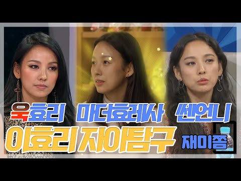 [자아탐구] 효리 언니 도대체 자아가 몇 개...? 본캐, 부캐, 부부캐까지! #이효리 #TVPP