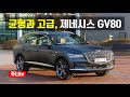 고급지고 균형잡힌, 제네시스 GV80시승, Hyundai Genesis GV80 Launching