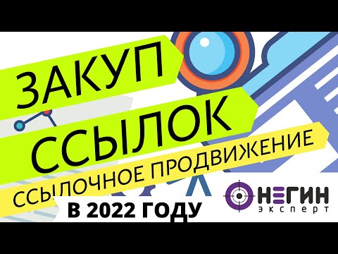 Как и где покупать seo ссылки - link building (линкбилдинг) (16+)