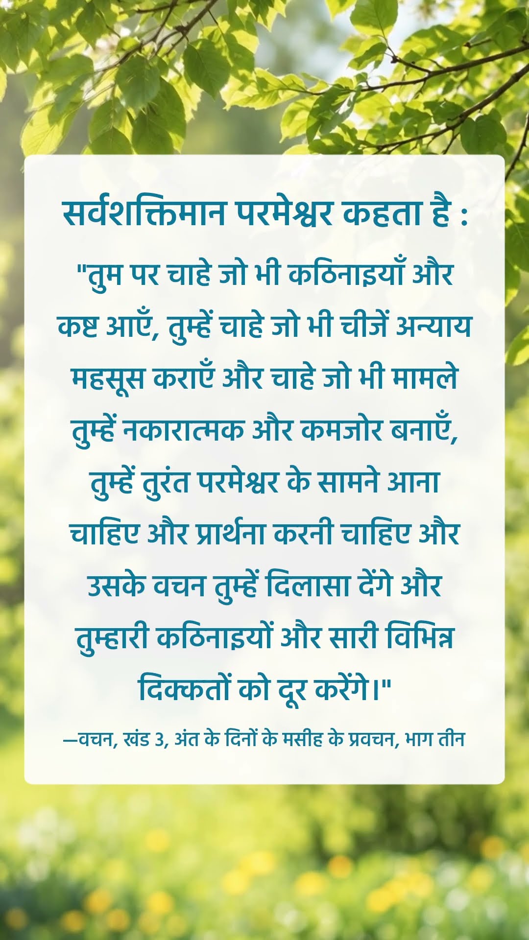 परमेश्वर हमसे जो कहता है उसे सुनने से मत चूको