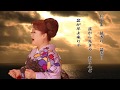 花京院しのぶ「望郷五木くずし」 Music Video