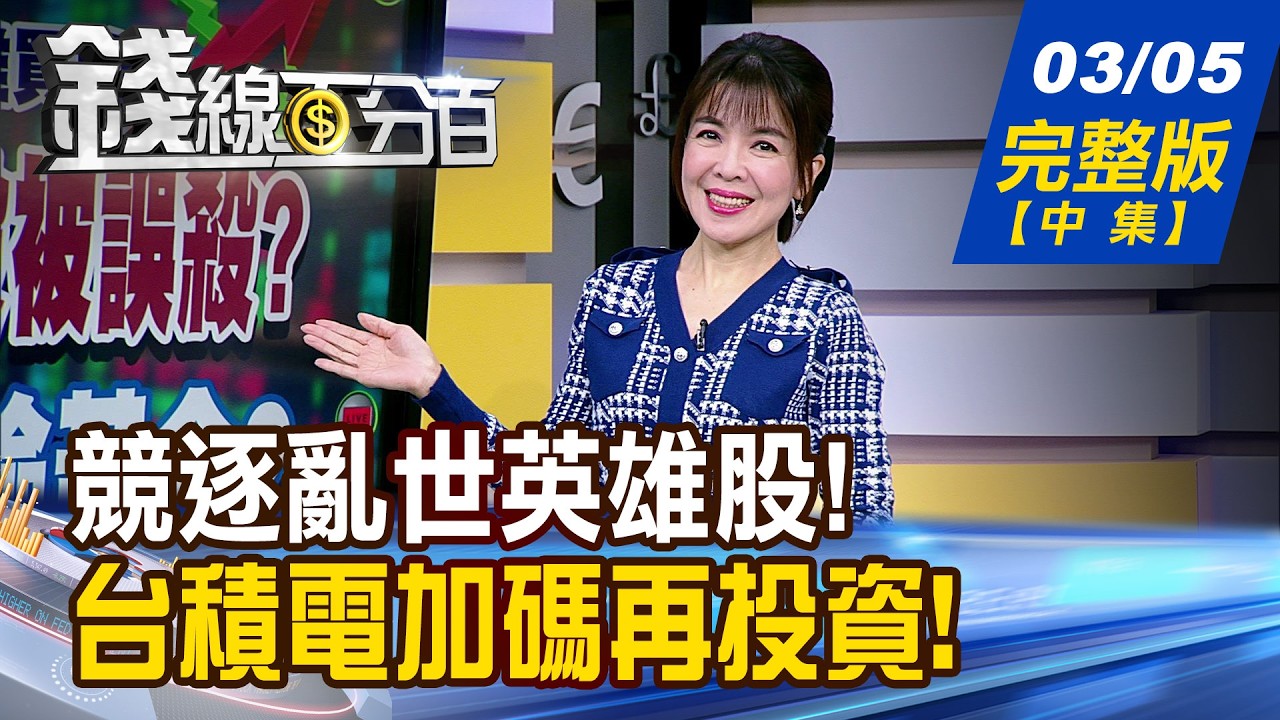 【錢線百分百】20260305完整版(中集)《2月營收抓英雄股! 誰超有底氣?嶄露鋒芒! 國家隊vs.外資 台積電先發 設備股嗨?》│非凡財經新聞│
