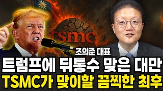 트럼프에 뒤통수 맞은 대만 TSMC가 맞이할 끔찍한 최후 (조의준 대표 / 4부)