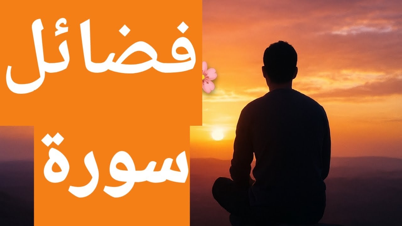 فضائل سورة:فضل سورة البقرة يوميا من سلسلة فضائل سورة