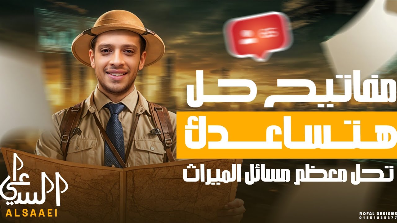 مفاتيح حل هامة لمسائل الميراث l  الثالث الثانوي