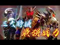 三大特摄顶尖战力诺亚、帝皇侠、逢魔时王,谁才是最强?