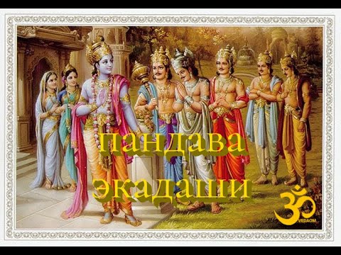 Video: Hur Firas Parama Ekadashi