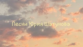Песни Юрия Шатунова 4 часть