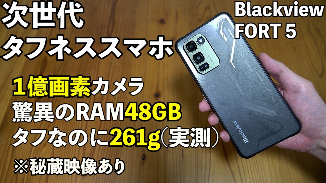 スマートフォン】次世代タフネススマホ！！Blackview FORT 5 開封