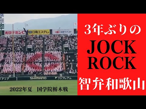 2022年夏  魔曲『JOCK ROCK』逆転を信じて！　智弁和歌山 ー 国学院栃木