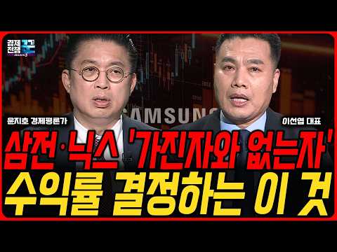 삼성전자 노무라 목표가 29만원, SK하이닉스 156만원..반도체주 가진자와 없는자 모두 봐야할 필승전략 │ 윤지호, 이선엽 │ 경제전쟁꾼