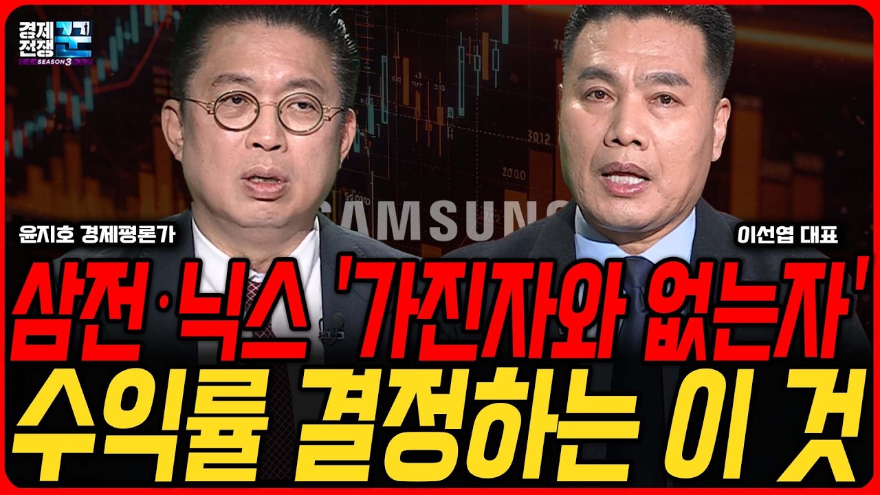 삼성전자 노무라 목표가 29만원, SK하이닉스 156만원..반도체주 가진자와 없는자 모두 봐야할 필승전략 │ 윤지호, 이선엽 │ 경제전쟁꾼