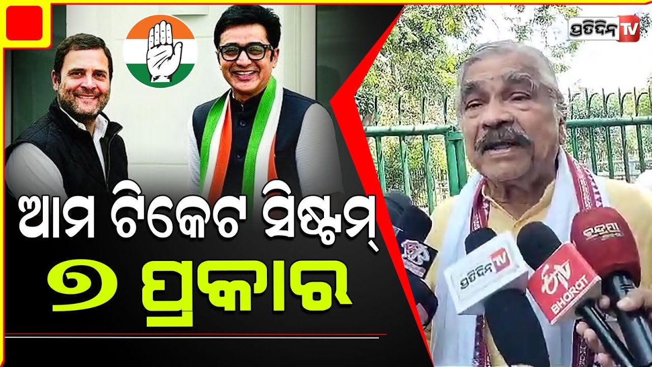 ରାହୁଲ୍ ଗାନ୍ଧୀ ଅଜୟ କୁମାର ମୁଣ୍ଡି ମାରିଲେ ହିଁ କଂଗ୍ରେସ ଟିକେଟ ମିଳିବ। Sura Routray on Congress Ticket.