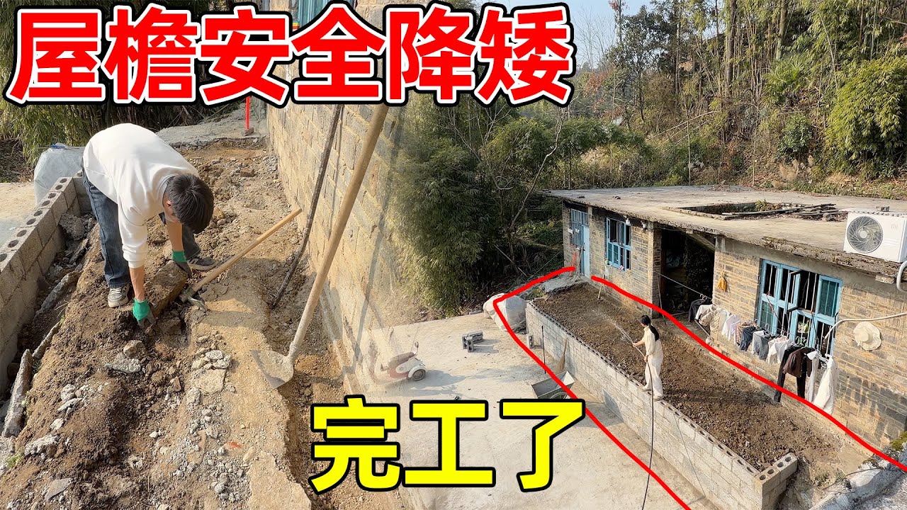 屋檐降矮完成了，没想到这么完美，终于有宽敞 不用小心翼翼经过了，也能有个好的环境了