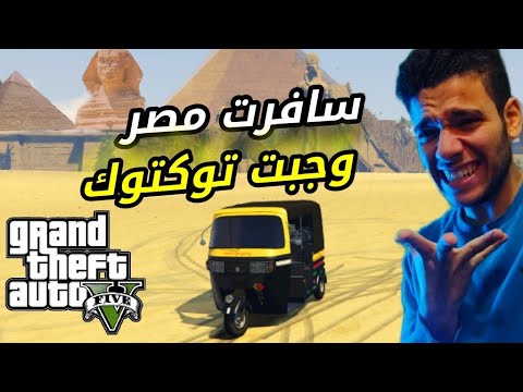 سافرت مصر وجبت توكتوك واشتغلت بيه في 5 احمد دسوقي