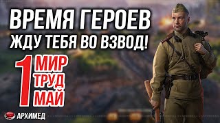 С Праздником 1 мая! Время героев. Жду тебя во взвод!  Танки на заказ. Голда! Вертикальный стрим