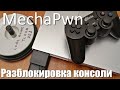 MechaPwn вытесняет модчипы из PS2