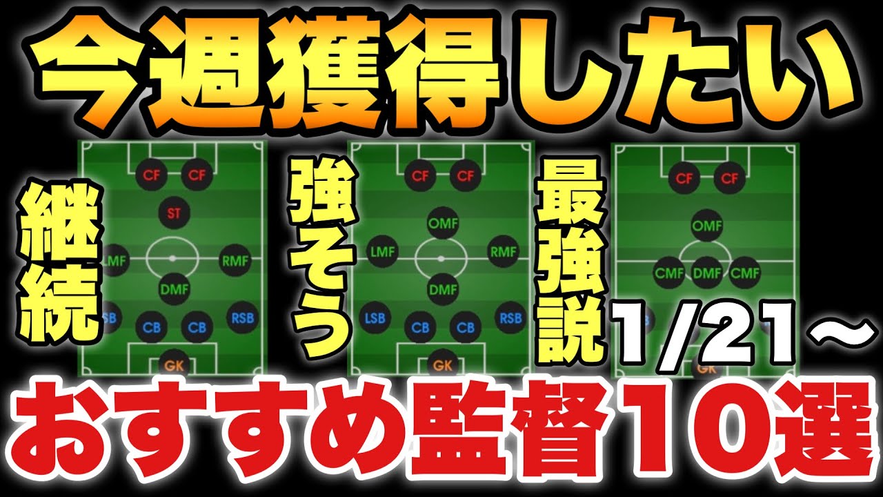 今週も神週 1 21 今週獲得したいおすすめ最強監督10選 ウイイレ21アプリ Youtube