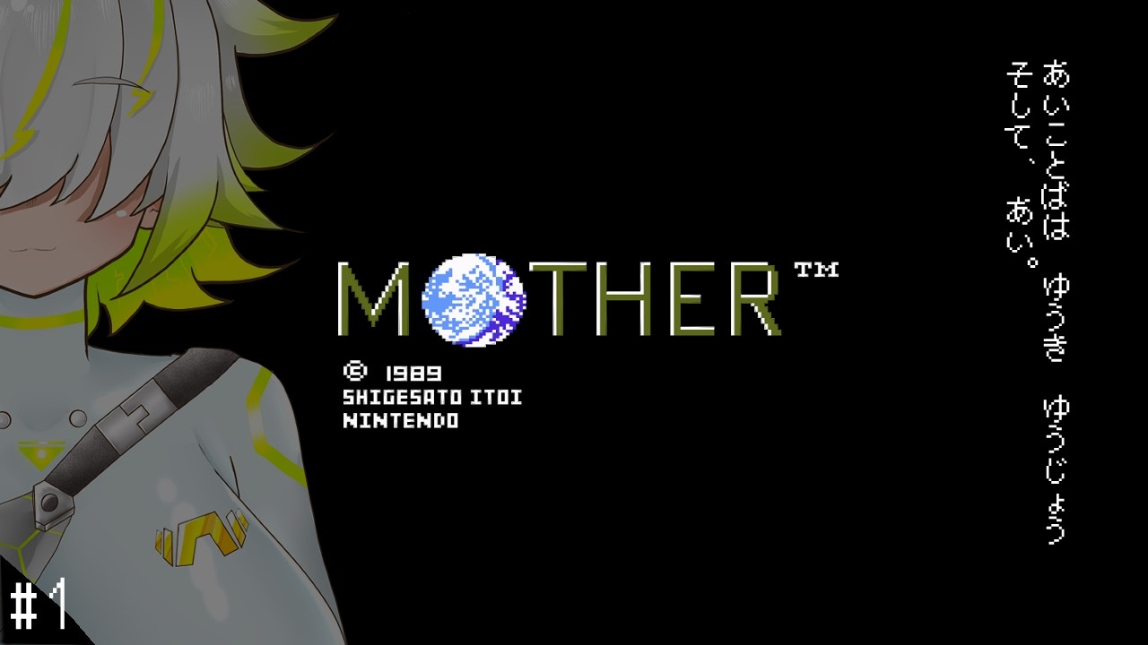 完全初見ミリしらMOTHER列伝(ネタバレ注意)【JP Vtuber/造海ランティ】【#MOTHER 】