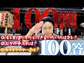 100問100答で普段聞けない事も色々聞いてみた