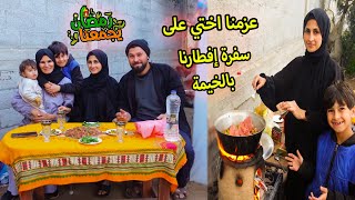 عزمنا اختى على الإفطار بالخيمة 💔 روتينا رابع يوم رمضان | شوفو شو فطرناها ؟