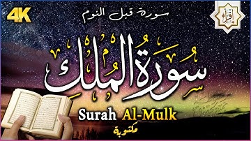 سورة الملك - تبارك - المانعة - قبل النوم تنجي من عذاب القبر || سبحان من رزقه هذا الصوت Surat Al-Mulk