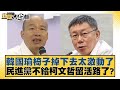 韓國瑜椅子掉下去太激動了 民進黨不給柯文哲留活路了？ 新聞大白話@tvbstalk 20240219