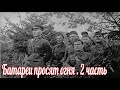 Батальоны просят огня , 2 часть .Военные истории . Великой Отечественной войны .