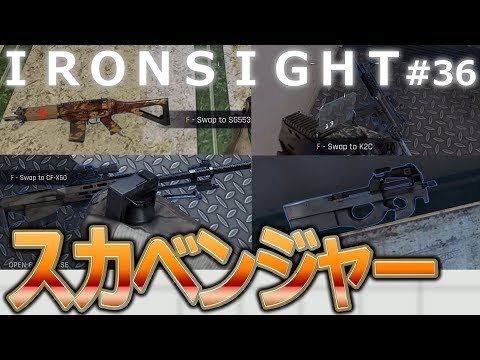 Ironsight 36 銃を拾って拾って拾いまくる 金曜フリー Youtube