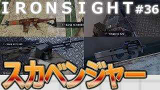 【Ironsight #36】銃を拾って拾って拾いまくる！【金曜フリー】
