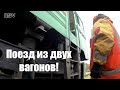 КАК ОТПРАВЛЯЮТ ПОЕЗДА! Проверка тормоза. Вагонник. Железная дорога.