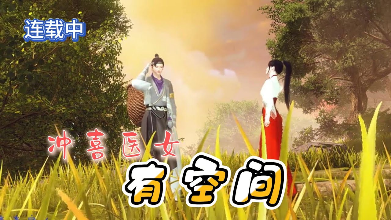 【冲喜医女有空间】第1--98集 穿成乡下的村妇，被迫再嫁冲喜，两个极品公婆，看她如何与多个公婆的较量.....