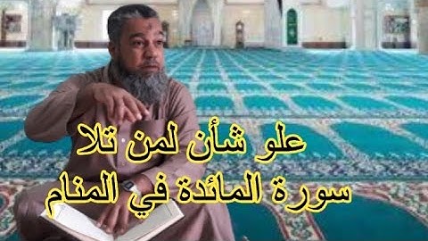علو شأن لمن قرا سورة المائدة في المنام