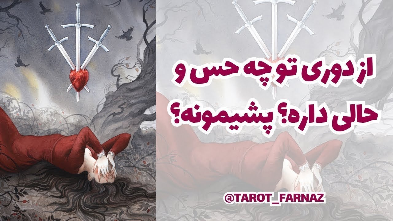 ❌از دوری تو چه حس و حالی داره!؟❌پشیمونه؟ در چه وضعیتیه؟