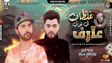 موال غلـ ـطـان فـي غـ يـ ـرتي عــ ــارف احمـد عامـر ومصطفـي باســط ميــكس جديــد 2022 شعبي كل يوم موال غلـ ـطـان فـي غـ يـ ـرتي عــ ــارف احمـد عامـر ومصطفـي باســط ميــكس جديــد 2022 شعبي كل يوم