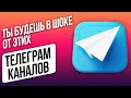 10 Каналов Телеграм КОТОРЫЕ НУЖНЫ КАЖДОМУ