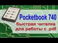 Pocketbook 740 обзор и подробная работа с pdf файлами