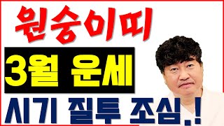 2024 양력 3월 원숭이띠 운세  왜 들 그렇게 시기 질투가 많은지.. 잘 난게 죄다..  사주상담  01…