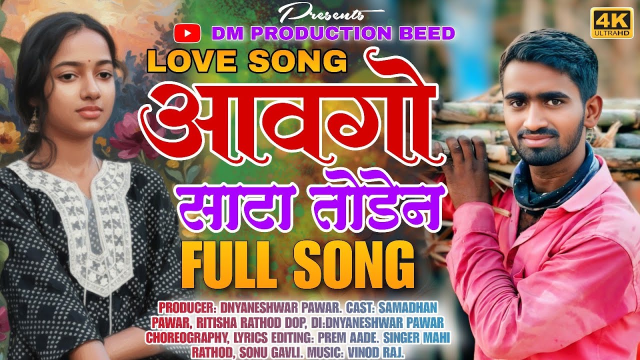 AAVGO SATA TODEN || BANJARA VIDEO SONG || MAHI RATHOD || SAMADHAN || RITISHA || SONU GAVLI